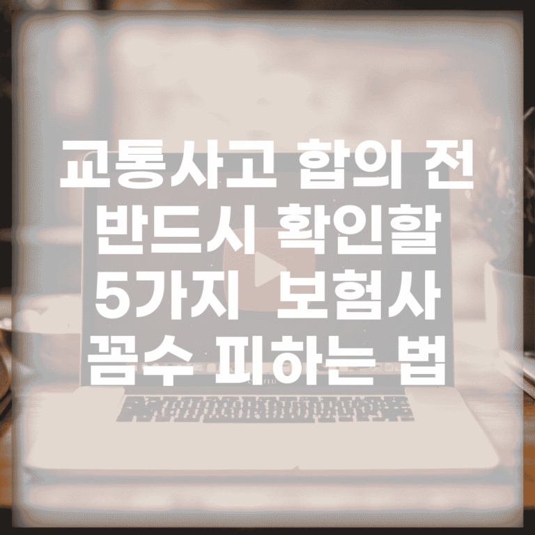 교통사고 합의 전 반드시 확인할 5가지 | 보험사 꼼수 피하는 법