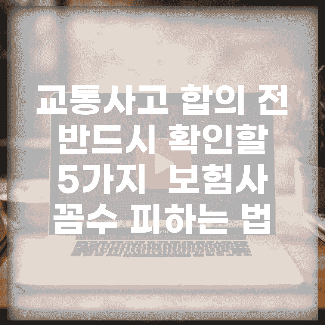 교통사고 합의 전 반드시 확인할 5가지 | 보험사 꼼수 피하는 법
