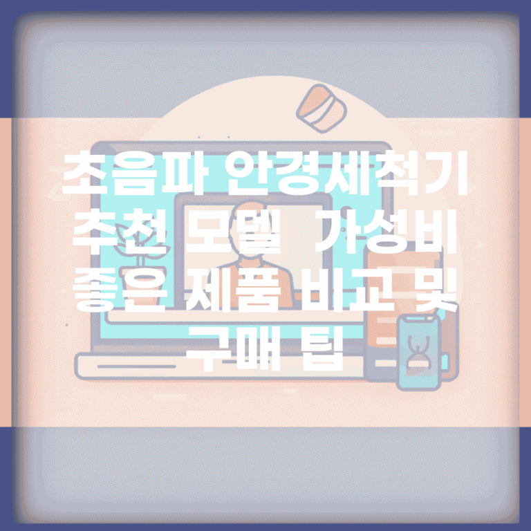 초음파 안경세척기 추천 모델 | 가성비 좋은 제품 비교 및 구매 팁