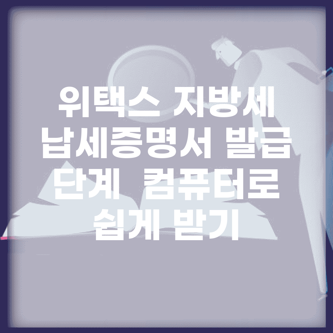 위택스 지방세 납세증명서 발급 단계 | 컴퓨터로 쉽게 받기