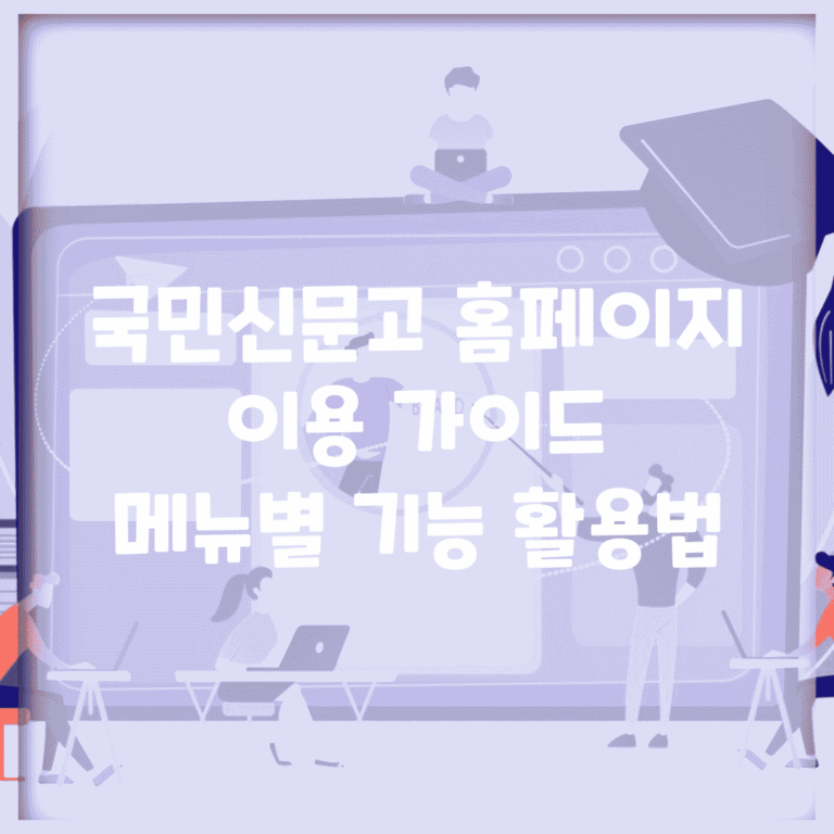 국민신문고 홈페이지 이용 가이드 | 메뉴별 기능 활용법