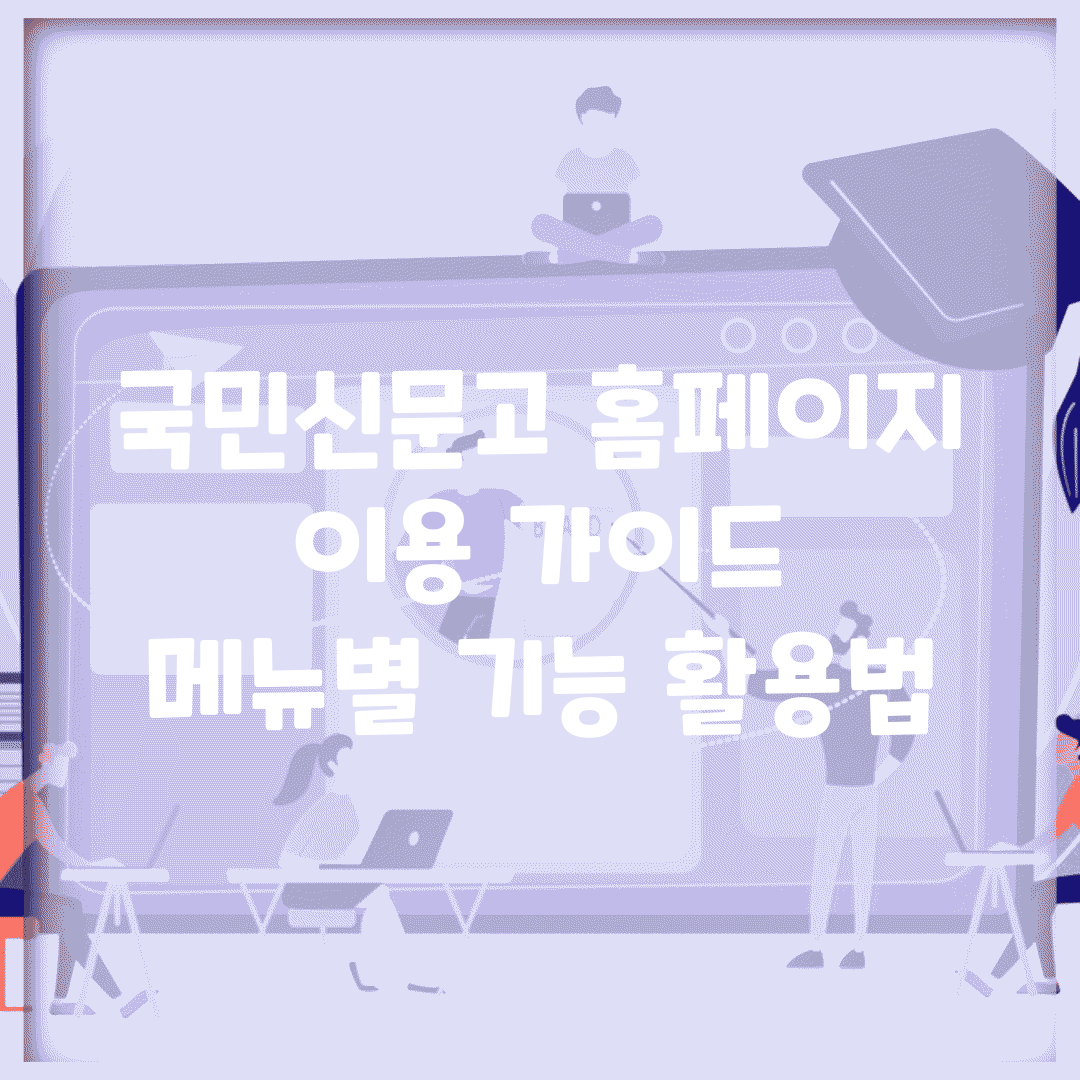 국민신문고 홈페이지 이용 가이드 | 메뉴별 기능 활용법