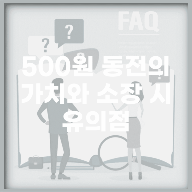 500원 동전의 가치와 소장 시 유의점