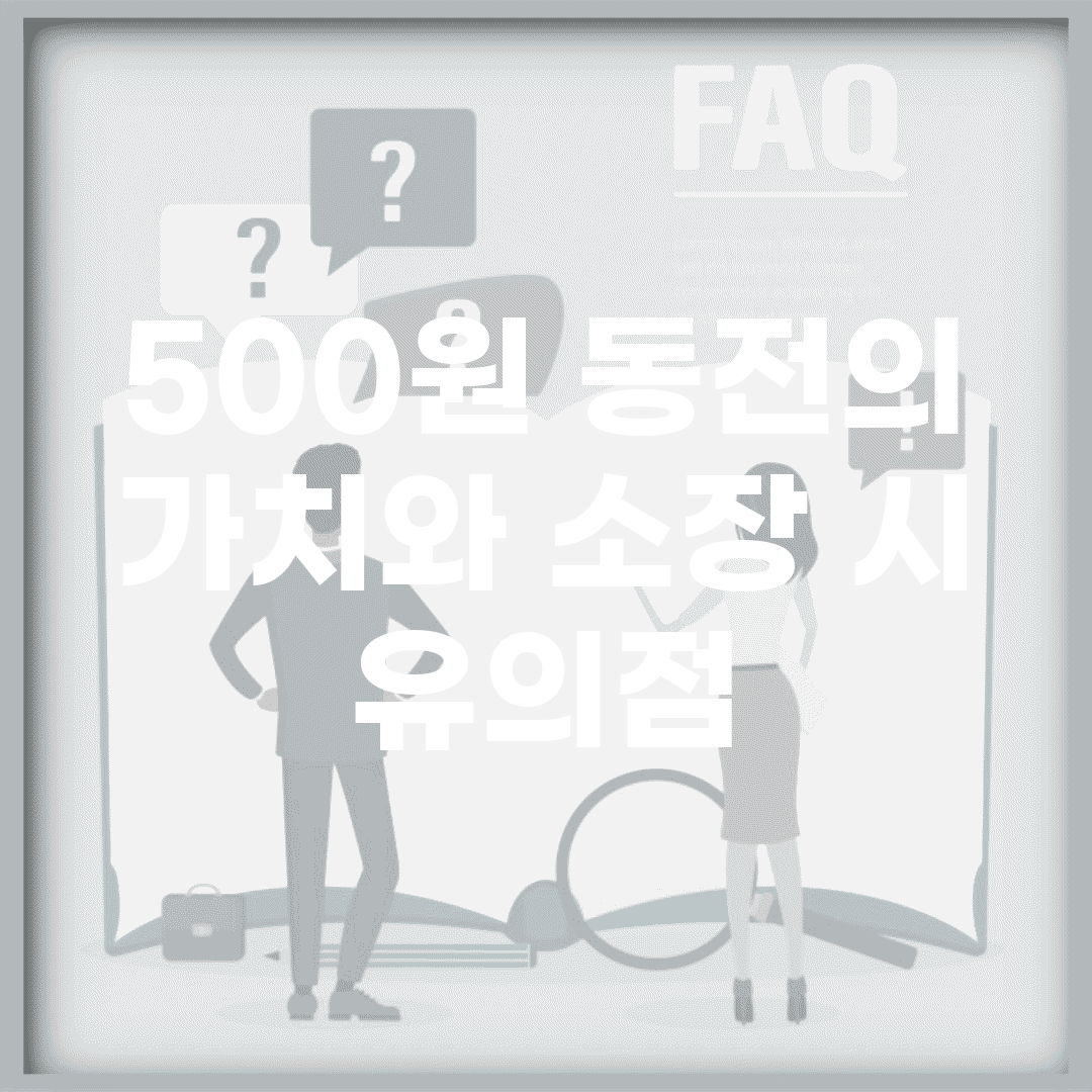 500원 동전의 가치와 소장 시 유의점