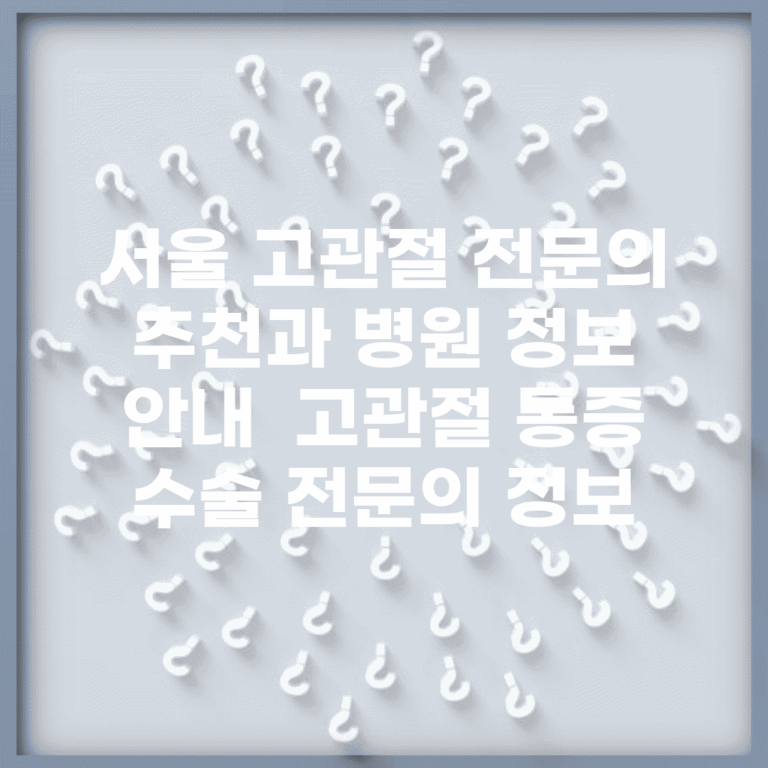 서울 고관절 전문의 추천과 병원 정보 안내 | 고관절 통증, 수술 전문의 정보