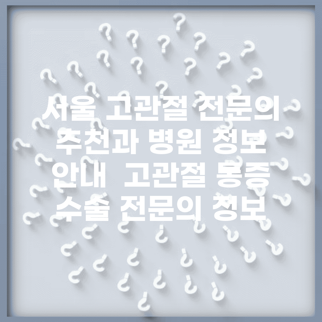 서울 고관절 전문의 추천과 병원 정보 안내 | 고관절 통증, 수술 전문의 정보