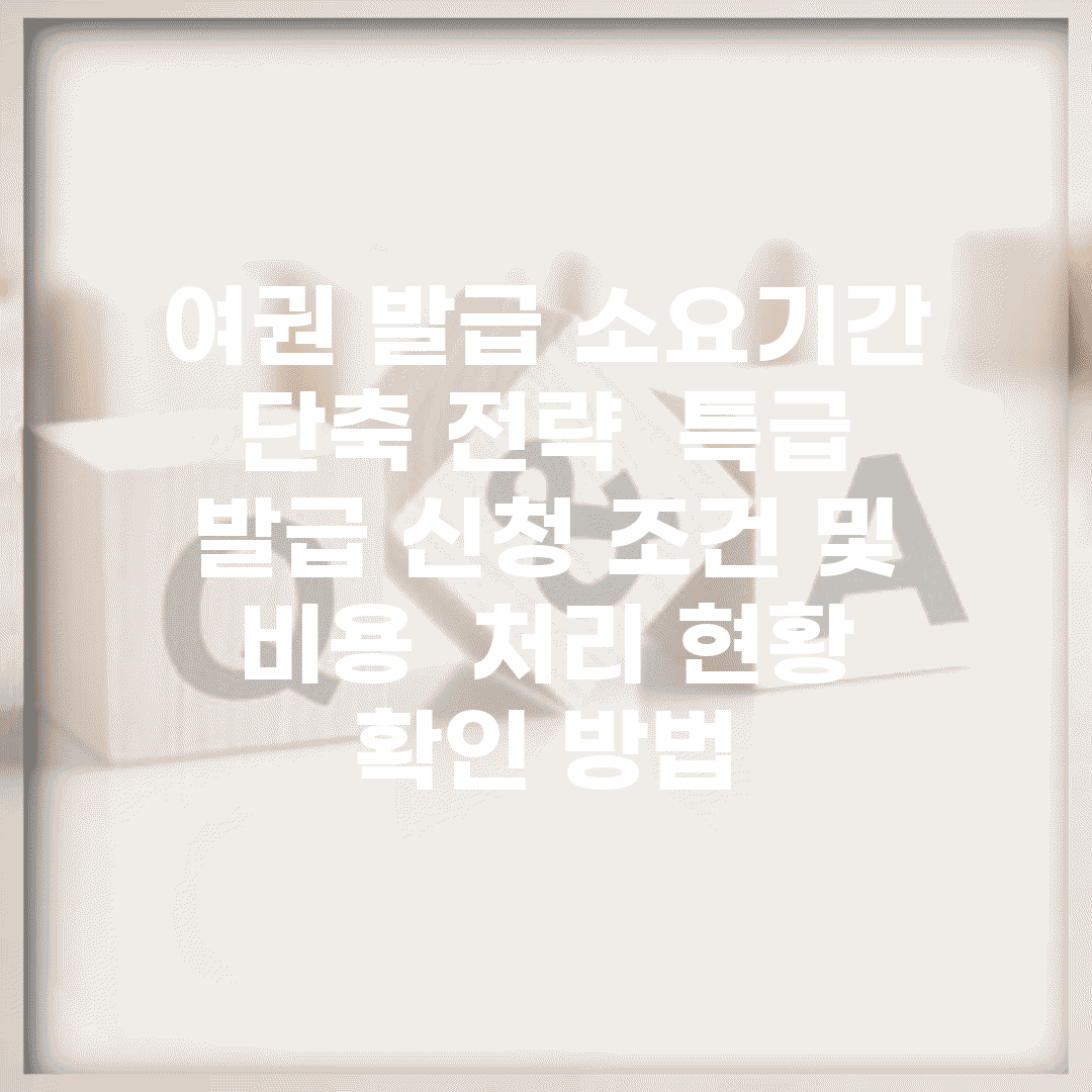여권 발급 소요기간 단축 전략 | 특급 발급 신청 조건 및 비용 | 처리 현황 확인 방법