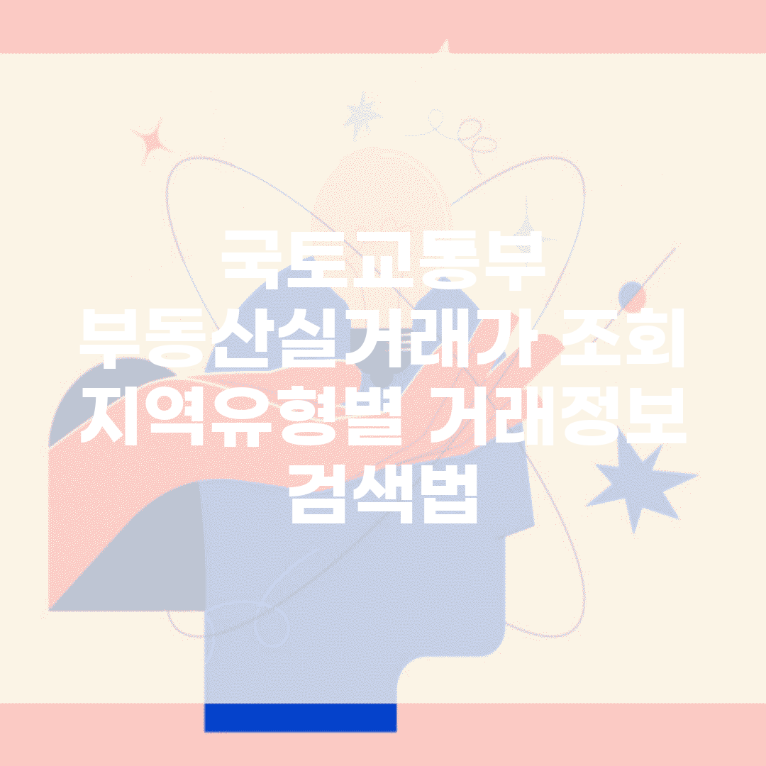 국토교통부 부동산실거래가 조회 | 지역/유형별 거래정보 검색법