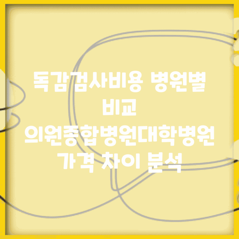 독감검사비용 병원별 비교 | 의원/종합병원/대학병원 가격 차이 분석