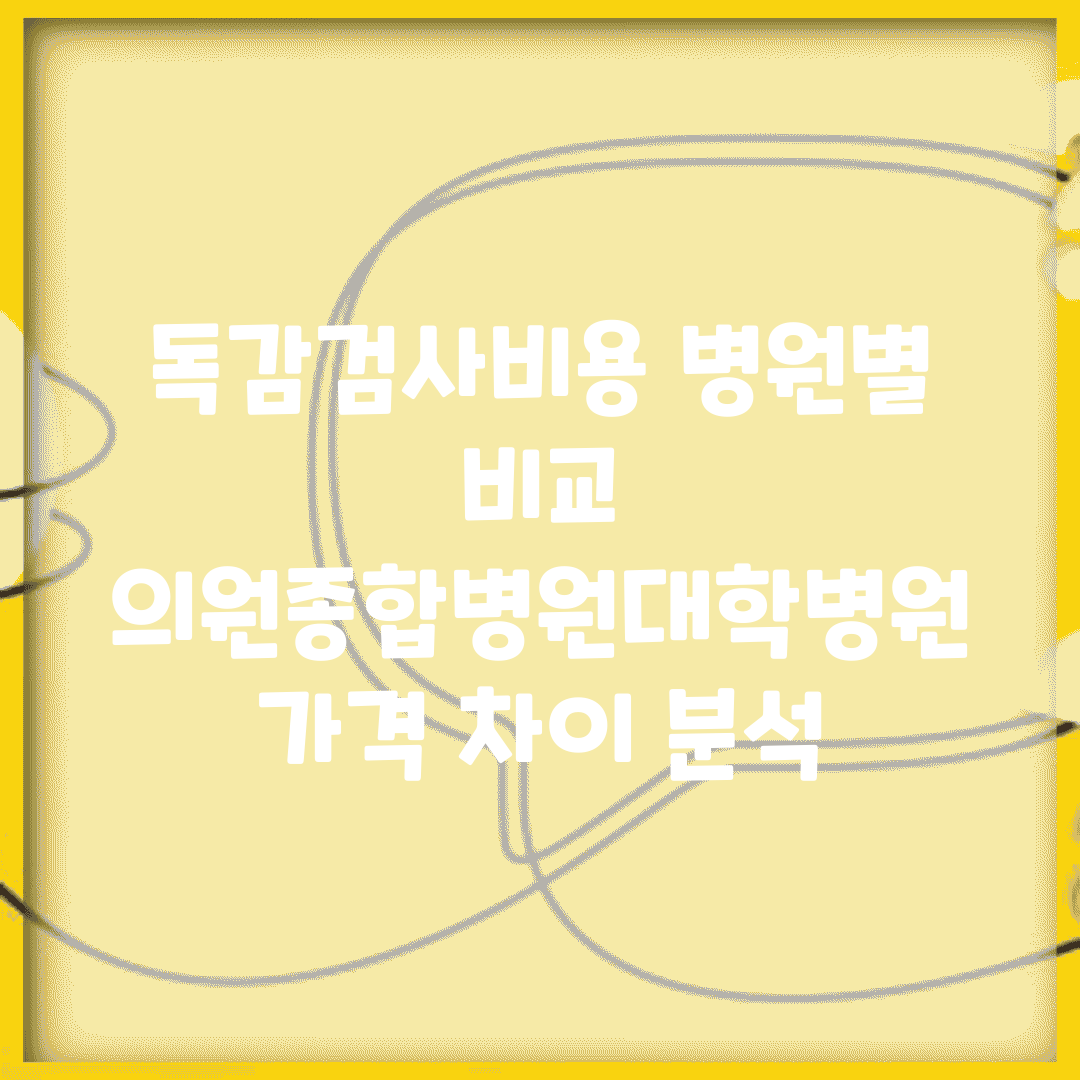 독감검사비용 병원별 비교 | 의원/종합병원/대학병원 가격 차이 분석
