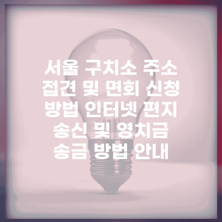 서울 구치소 주소, 접견 및 면회 신청 방법, 인터넷 편지 송신 및 영치금 송금 방법 안내