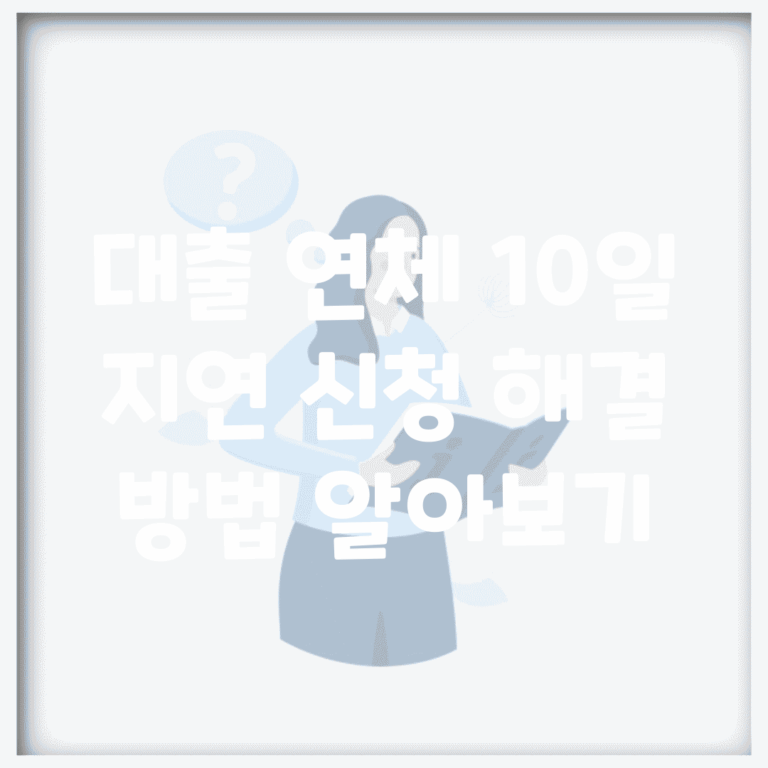 대출 연체 10일 지연 신청 해결 방법 알아보기
