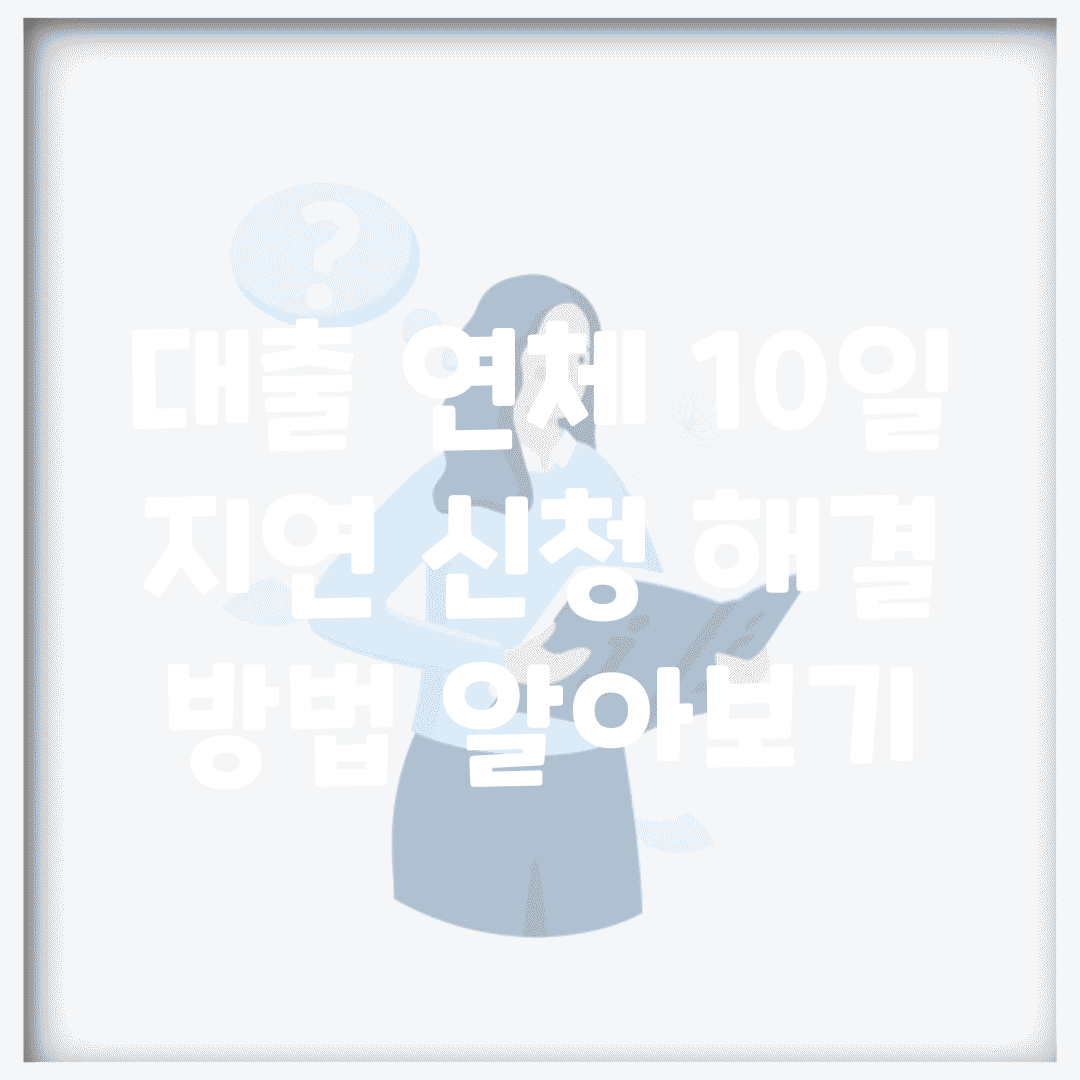 대출 연체 10일 지연 신청 해결 방법 알아보기