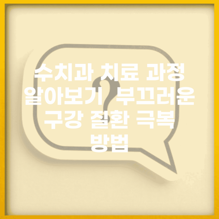 수치과 치료 과정 알아보기 | 부끄러운 구강 질환 극복 방법