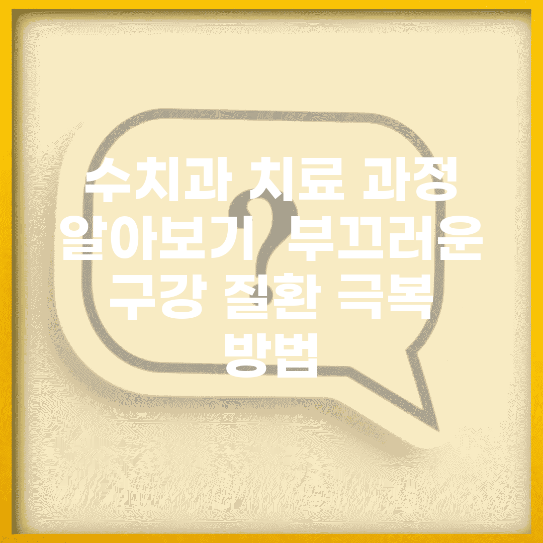 수치과 치료 과정 알아보기 | 부끄러운 구강 질환 극복 방법