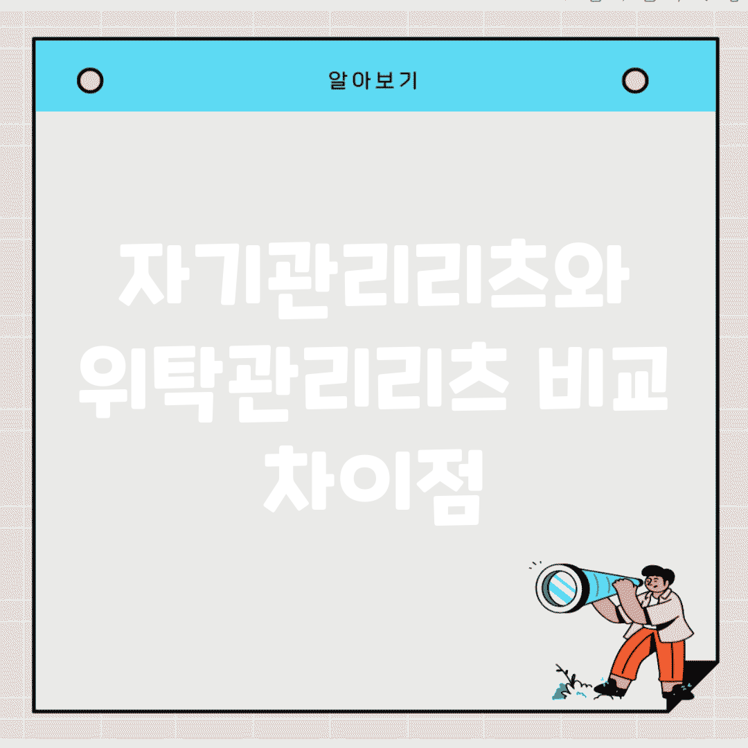 자기관리리츠와 위탁관리리츠 비교 차이점