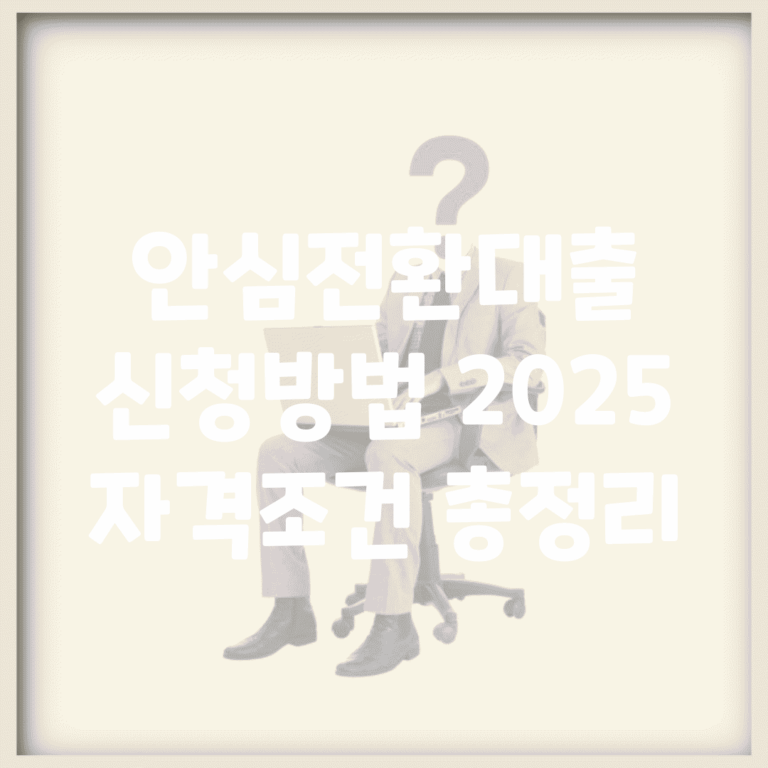 안심전환대출 신청방법 2025 | 자격조건 총정리