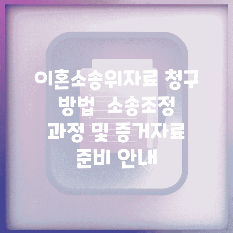 이혼소송위자료 청구 방법 | 소송/조정 과정 및 증거자료 준비 안내