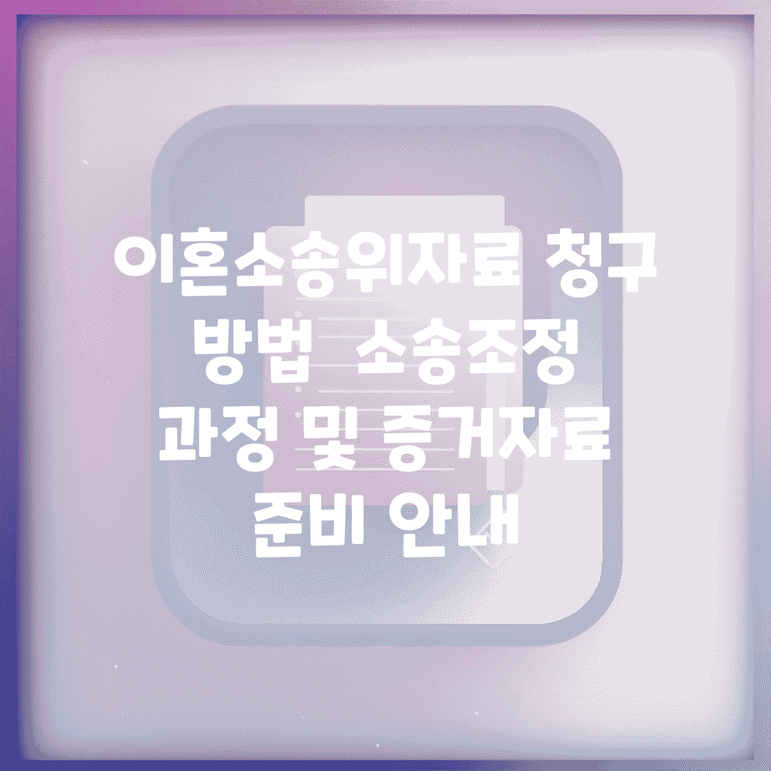 이혼소송위자료 청구 방법 | 소송/조정 과정 및 증거자료 준비 안내