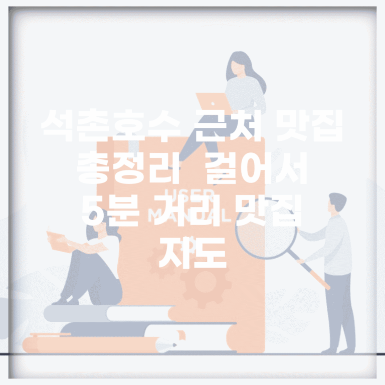 석촌호수 근처 맛집 총정리 | 걸어서 5분 거리 맛집 지도