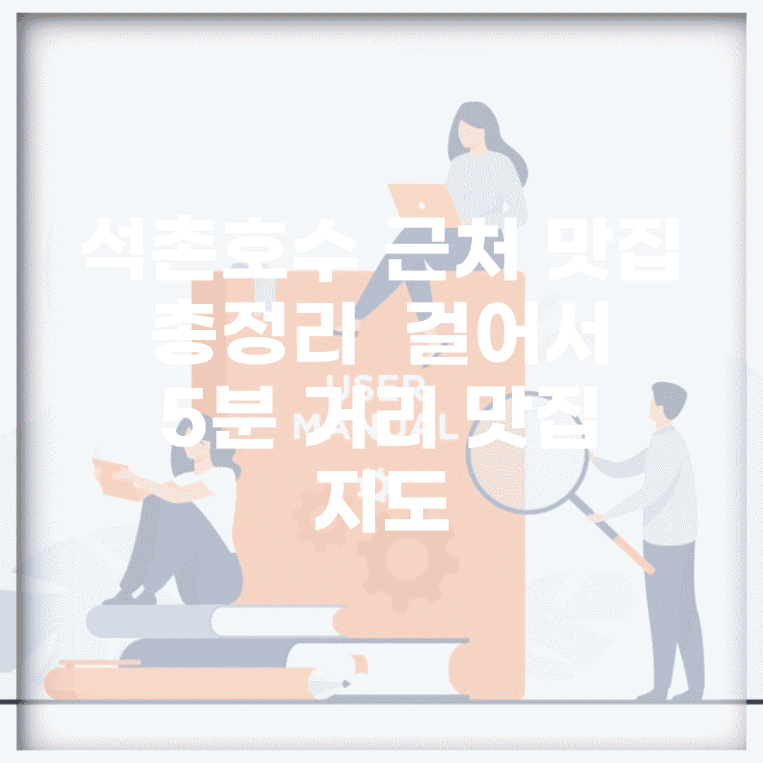 석촌호수 근처 맛집 총정리 | 걸어서 5분 거리 맛집 지도