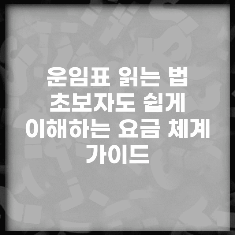 운임표 읽는 법 | 초보자도 쉽게 이해하는 요금 체계 가이드