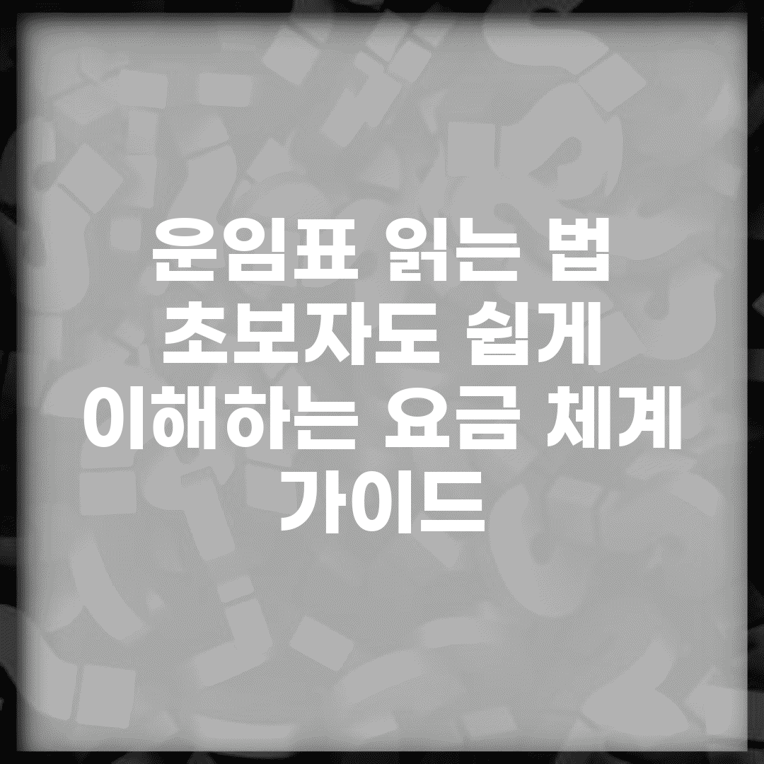 운임표 읽는 법 | 초보자도 쉽게 이해하는 요금 체계 가이드