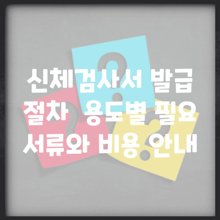 신체검사서 발급 절차 | 용도별 필요 서류와 비용 안내