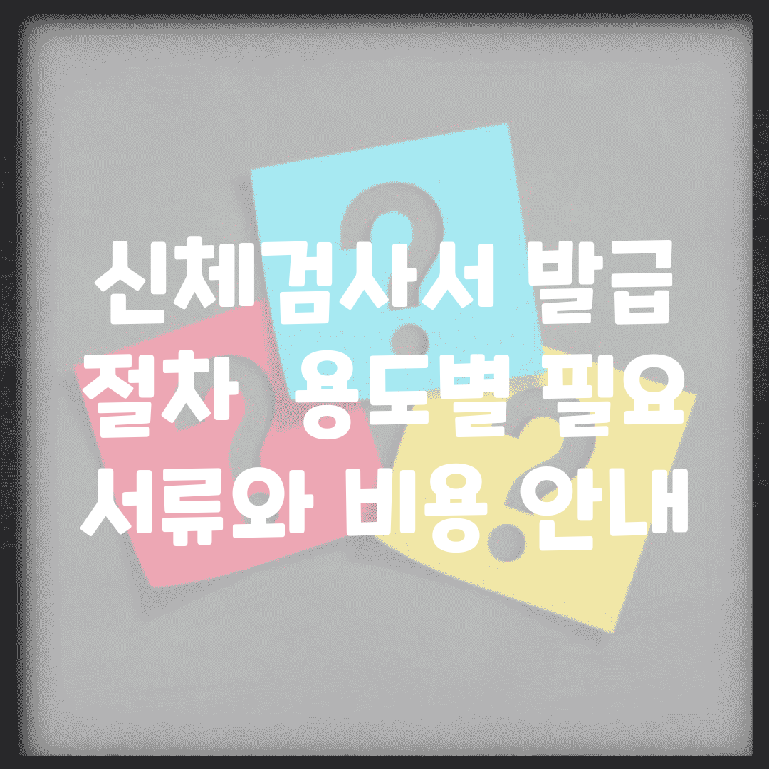 신체검사서 발급 절차 | 용도별 필요 서류와 비용 안내