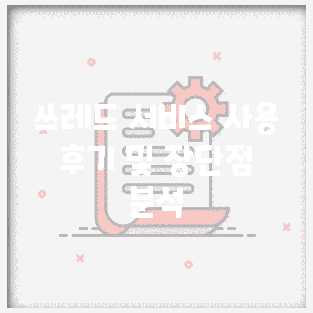 쓰레드 서비스 사용 후기 및 장단점 분석