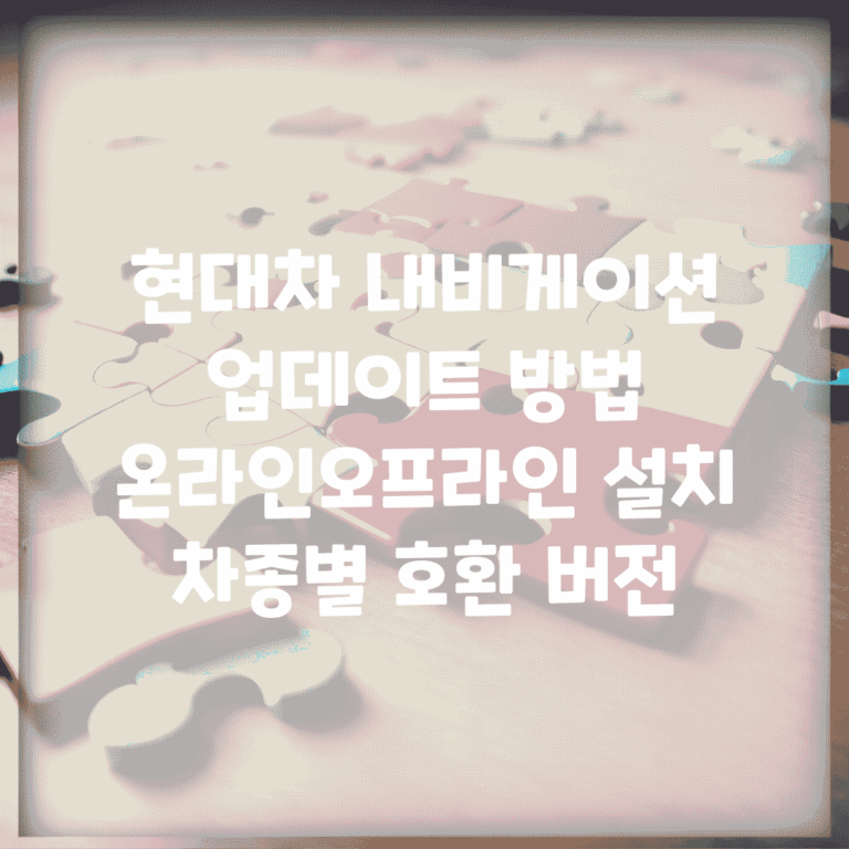 현대차 내비게이션 업데이트 방법 | 온라인/오프라인 설치 | 차종별 호환 버전