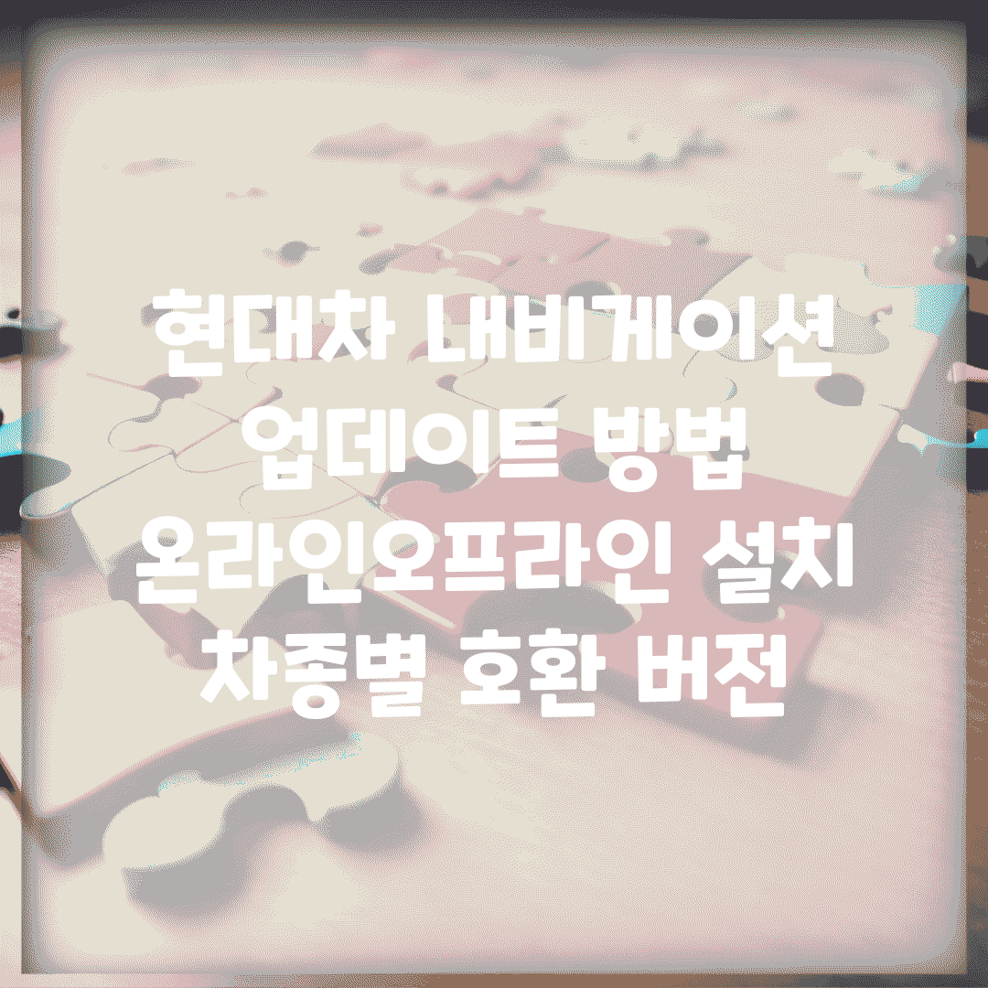 현대차 내비게이션 업데이트 방법 | 온라인/오프라인 설치 | 차종별 호환 버전