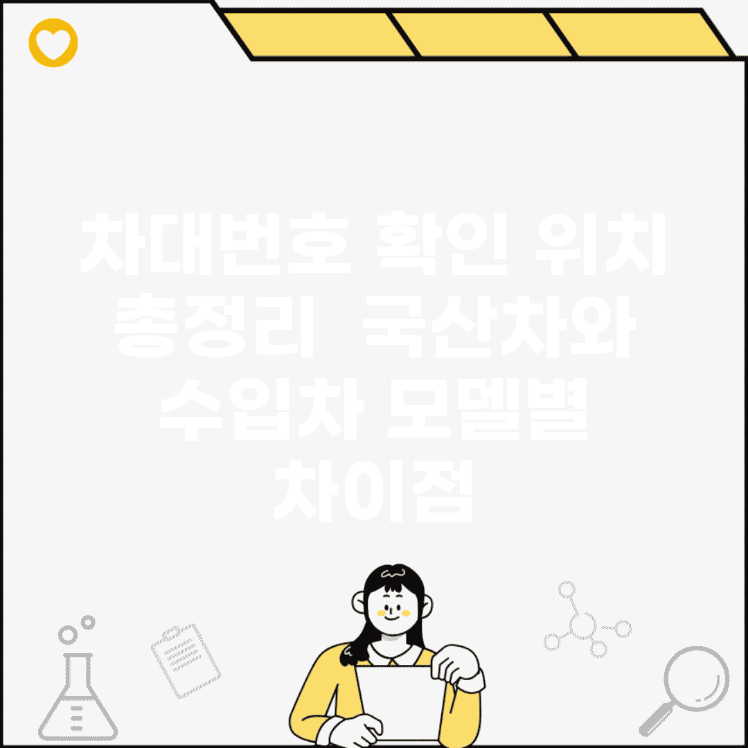 차대번호 확인 위치 총정리 | 국산차와 수입차 모델별 차이점