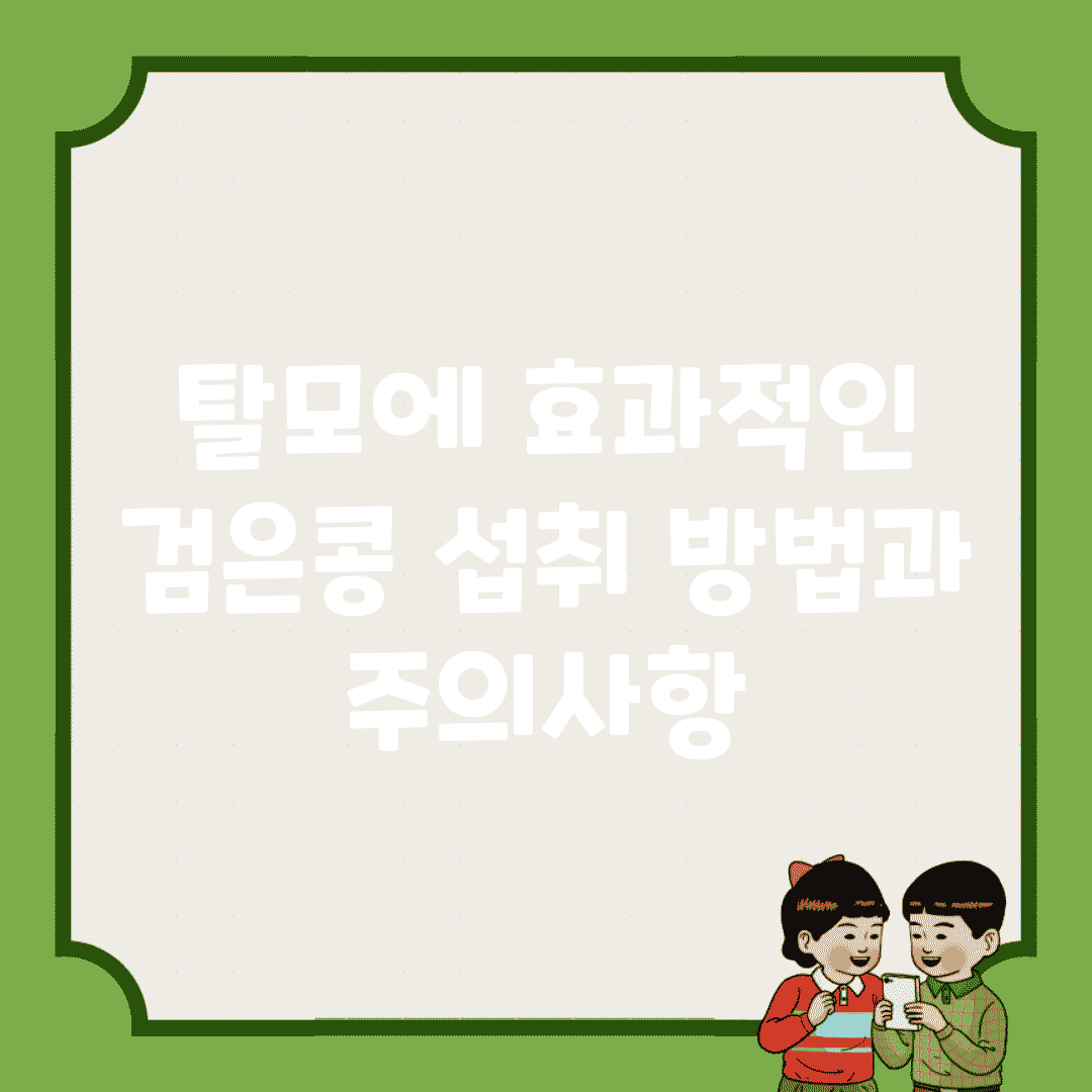 탈모에 효과적인 검은콩 섭취 방법과 주의사항