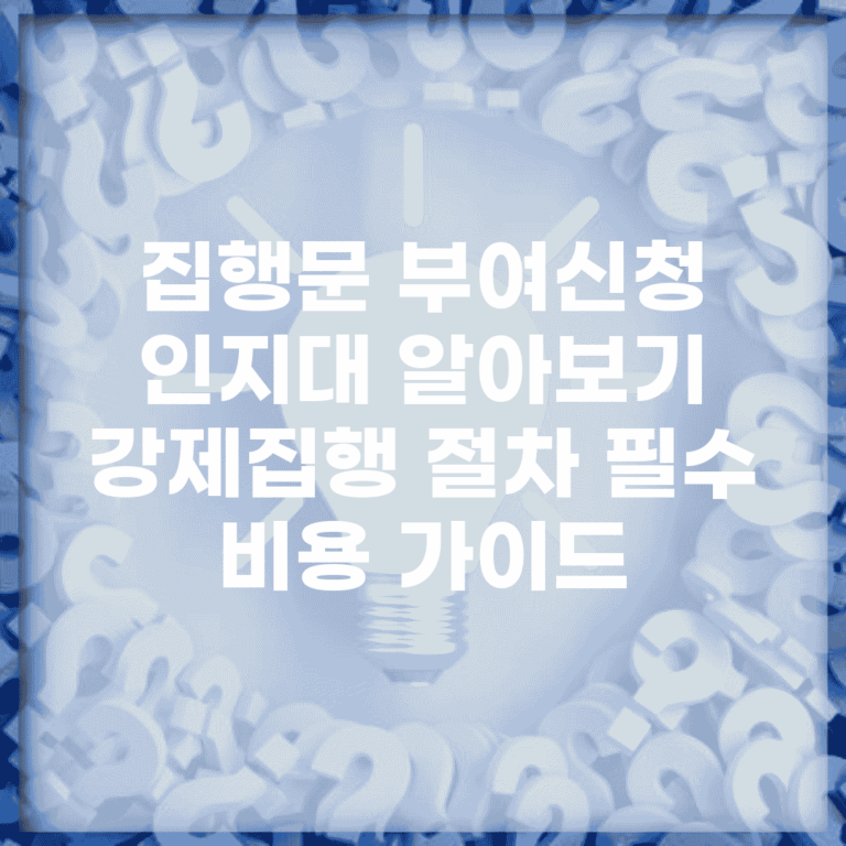 집행문 부여신청 인지대 알아보기 | 강제집행 절차 필수 비용 가이드