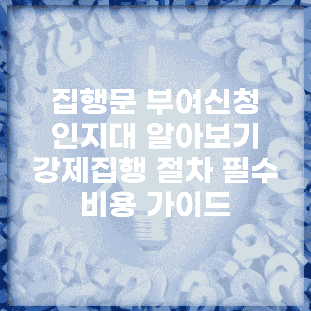 집행문 부여신청 인지대 알아보기 | 강제집행 절차 필수 비용 가이드