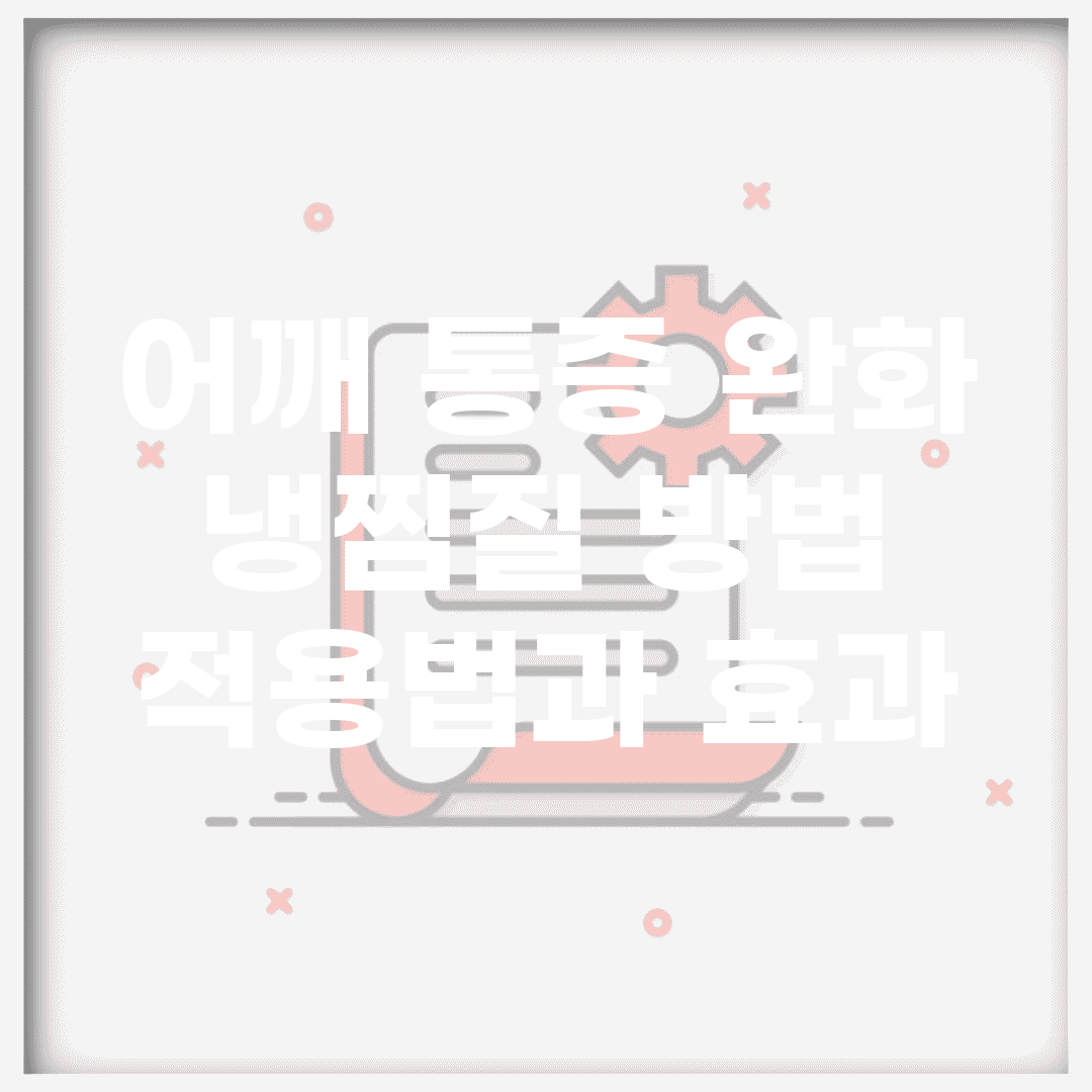 어깨 통증 완화 냉찜질 방법 | 적용법과 효과