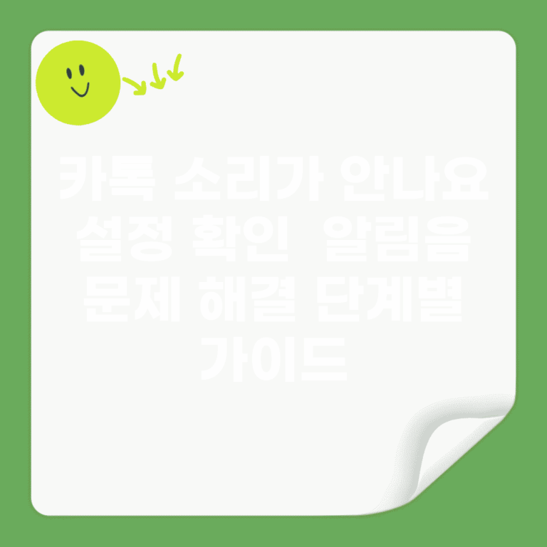 카톡 소리가 안나요 설정 확인 | 알림음 문제 해결 단계별 가이드