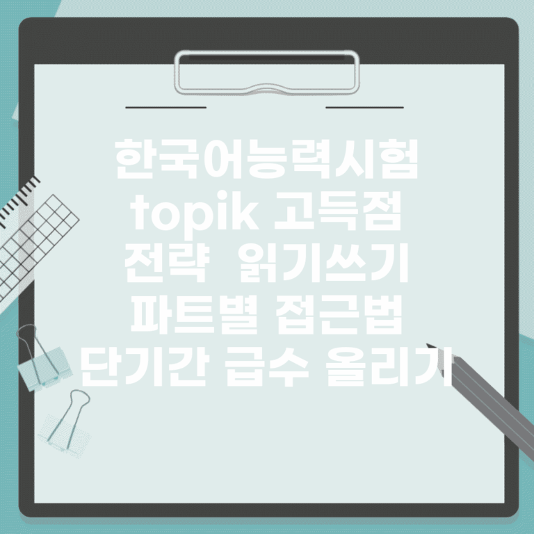 한국어능력시험 topik 고득점 전략 | 읽기/쓰기 파트별 접근법 | 단기간 급수 올리기