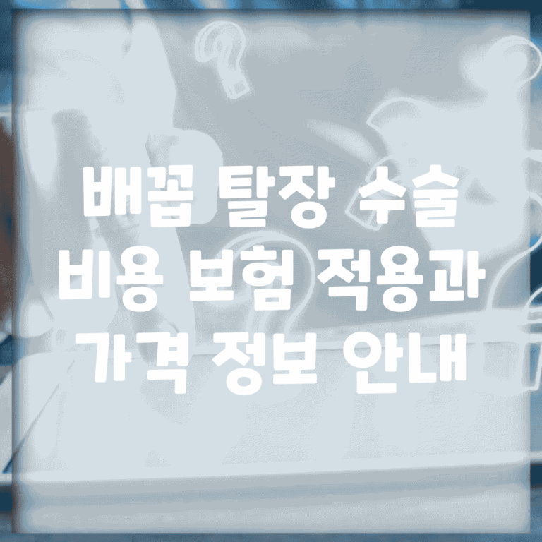 배꼽 탈장 수술 비용| 보험 적용과 가격 정보 안내