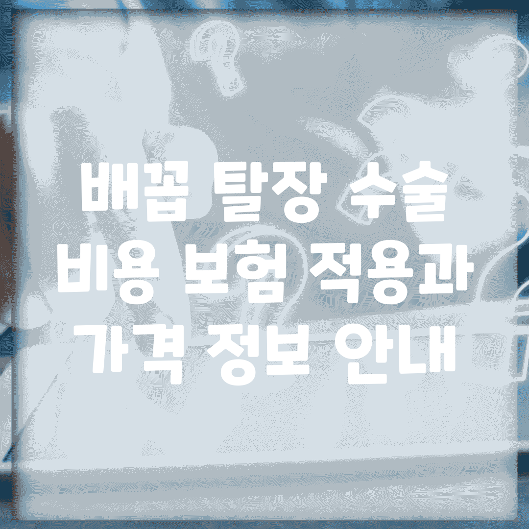 배꼽 탈장 수술 비용| 보험 적용과 가격 정보 안내