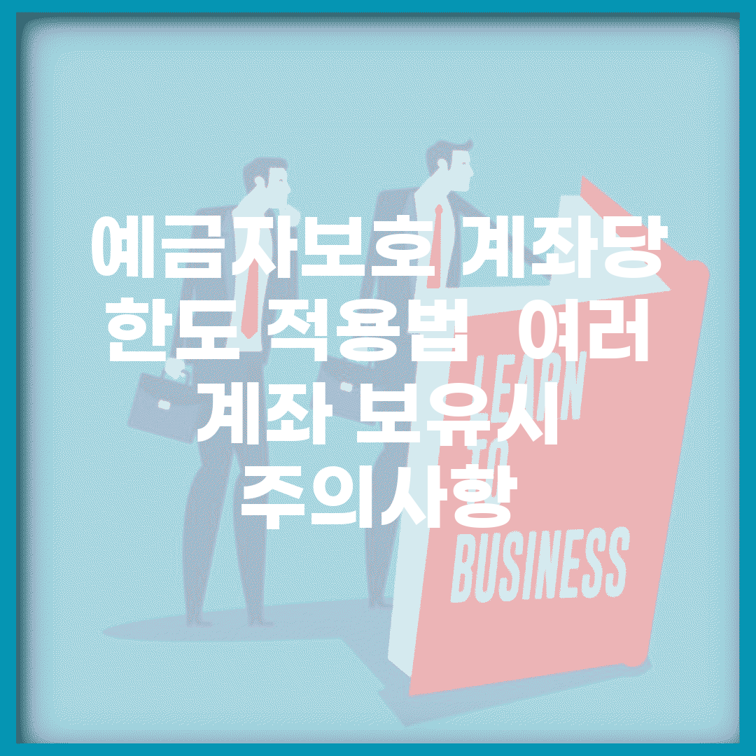 예금자보호 계좌당 한도 적용법 | 여러 계좌 보유시 주의사항