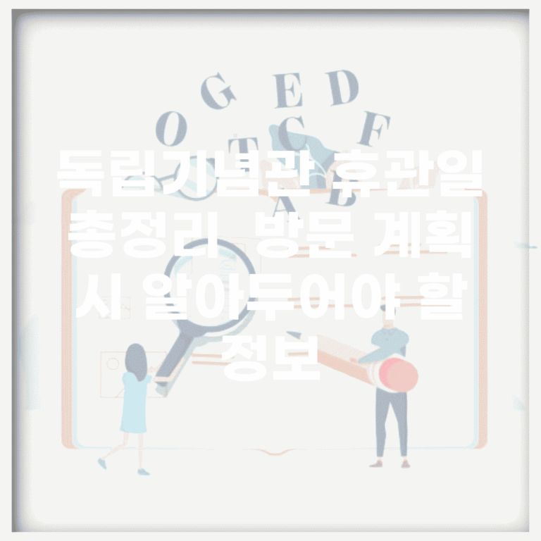 독립기념관 휴관일 총정리 | 방문 계획 시 알아두어야 할 정보
