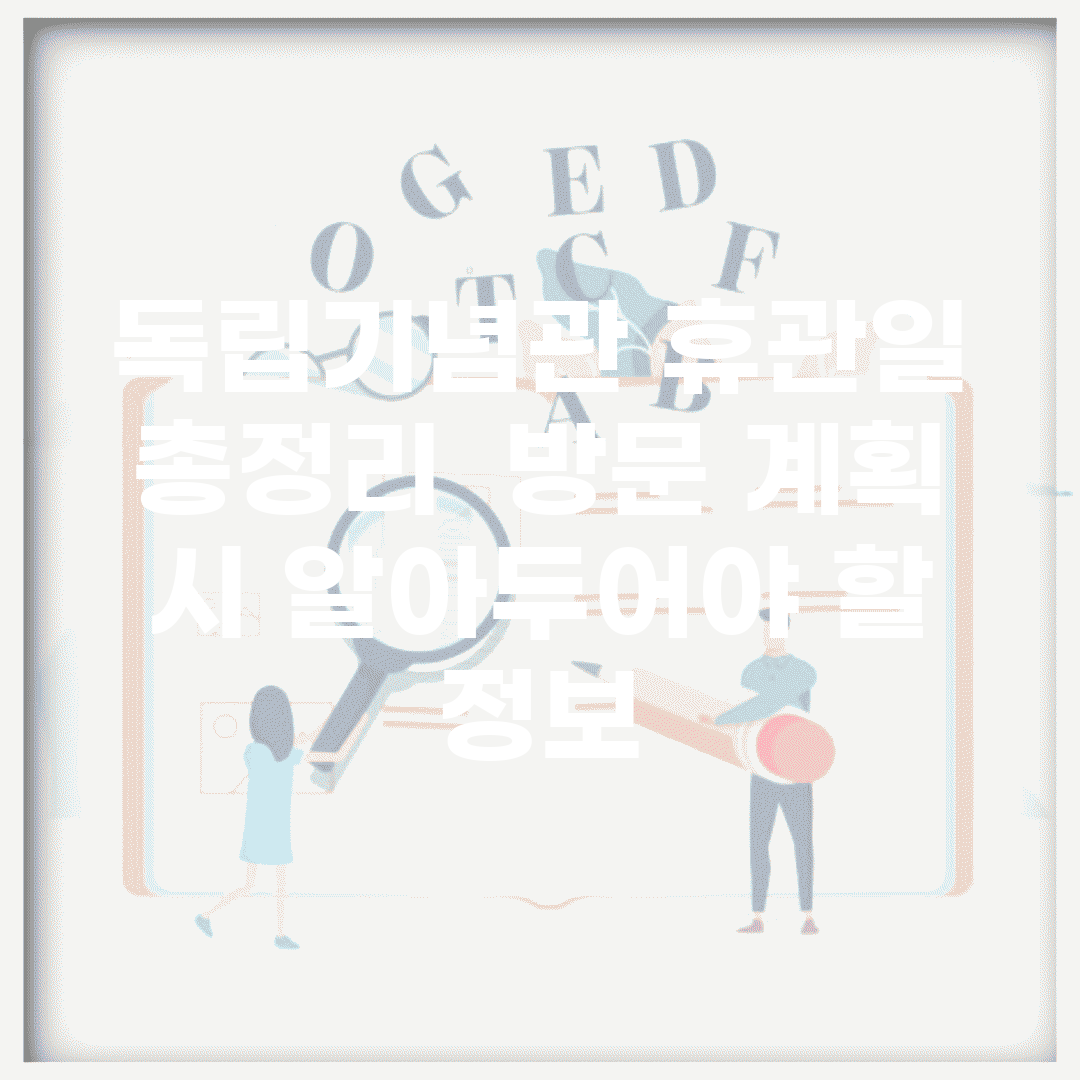 독립기념관 휴관일 총정리 | 방문 계획 시 알아두어야 할 정보