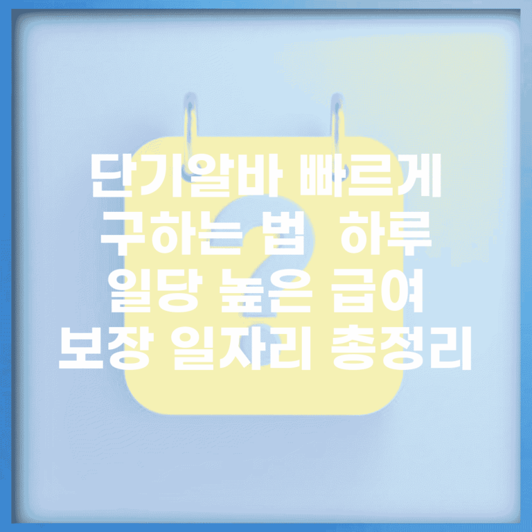 단기알바 빠르게 구하는 법 | 하루 일당 높은 급여 보장 일자리 총정리