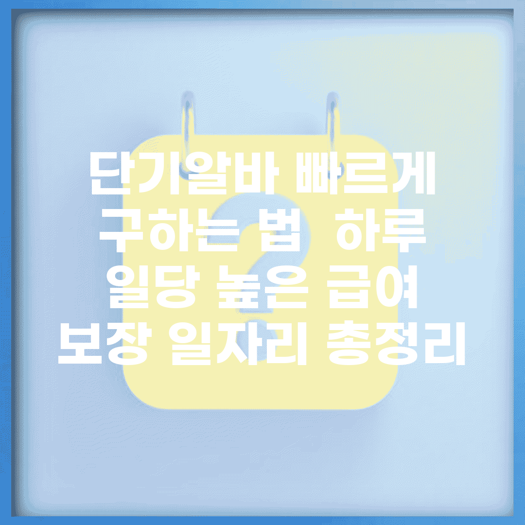 단기알바 빠르게 구하는 법 | 하루 일당 높은 급여 보장 일자리 총정리