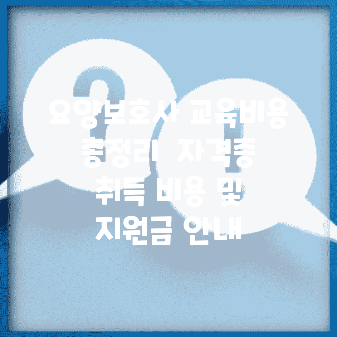 요양보호사 교육비용 총정리 | 자격증 취득 비용 및 지원금 안내