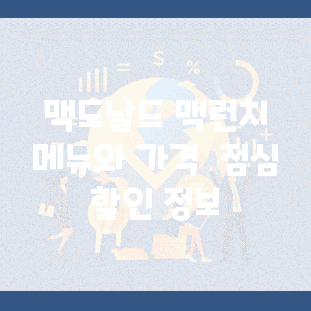 맥도날드 맥런치 메뉴와 가격 | 점심 할인 정보