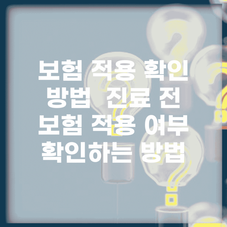 보험 적용 확인 방법 | 진료 전 보험 적용 여부 확인하는 방법
