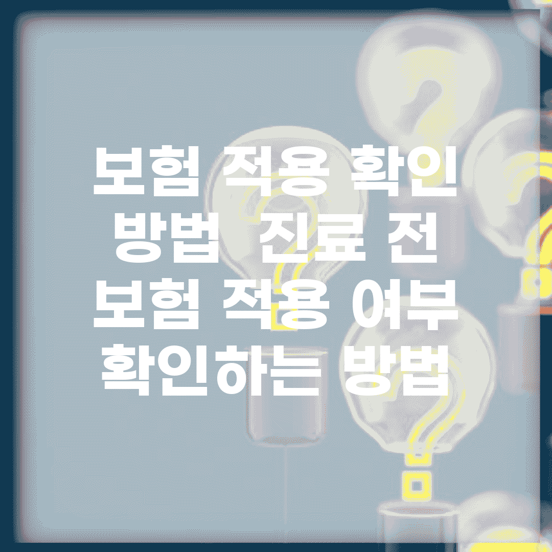 보험 적용 확인 방법 | 진료 전 보험 적용 여부 확인하는 방법